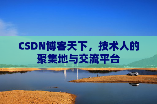 CSDN博客天下，技术人的聚集地与交流平台